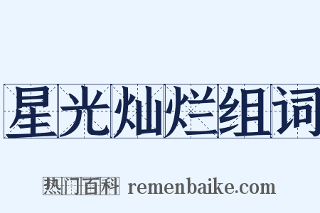 星光灿烂组词是什么意思的图片